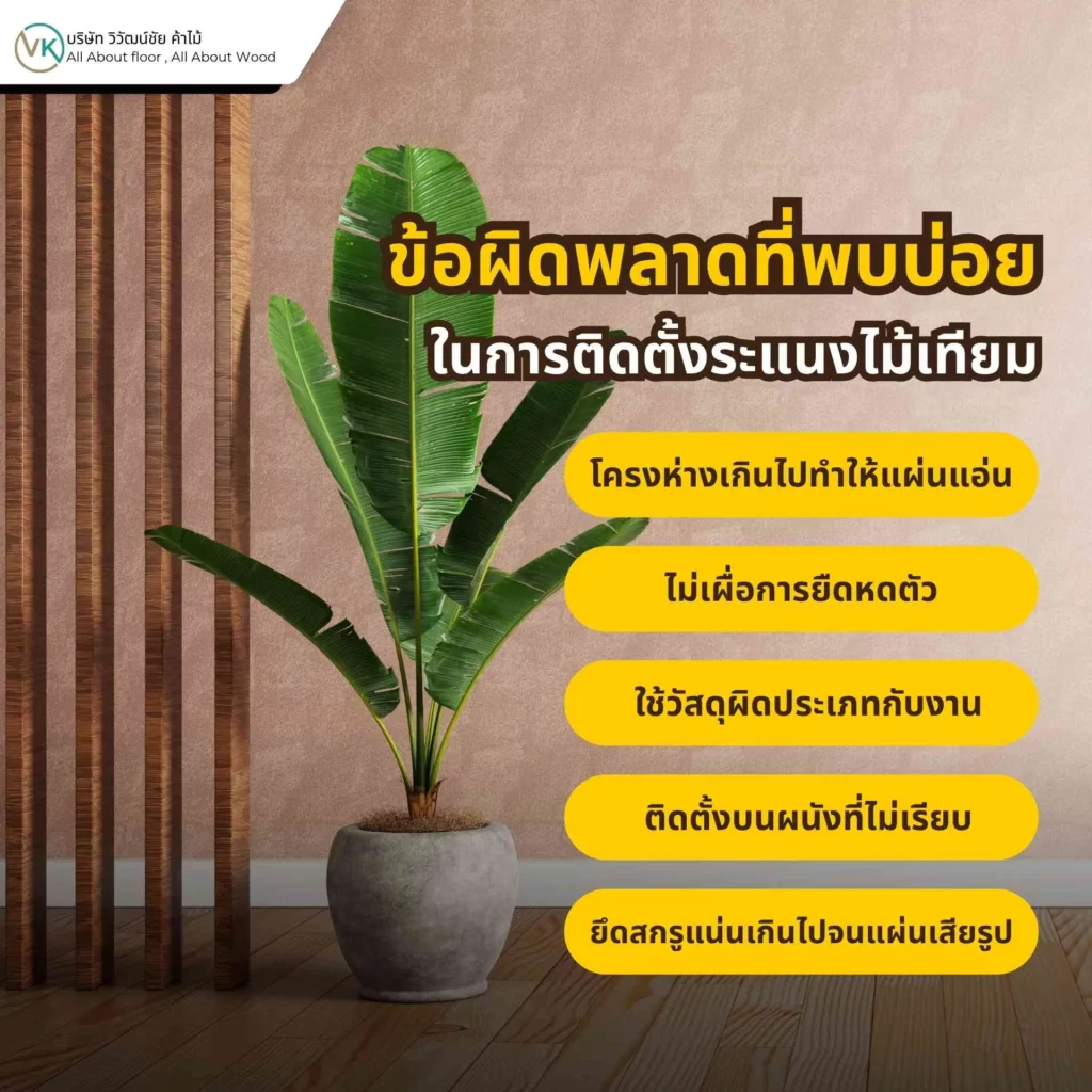 ภาพตัวอย่างข้อผิดพลาดที่พบบ่อยในการติดตั้งระแนงไม้เทียม เช่น แนวไม่ตรง ระยะห่างไม่สม่ำเสมอ และเก็บงานไม่เรียบร้อย