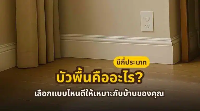 ภาพเปรียบเทียบบัวพื้นแต่ละประเภทสำหรับใช้งานในบ้านและงานตกแต่งภายใน