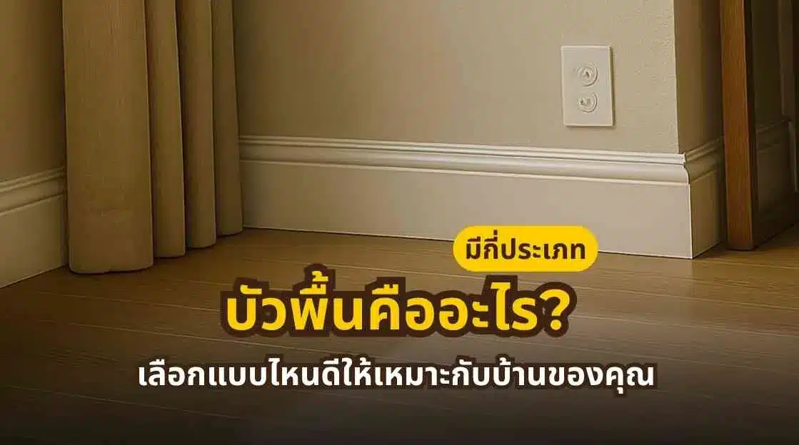 ภาพเปรียบเทียบบัวพื้นแต่ละประเภทสำหรับใช้งานในบ้านและงานตกแต่งภายใน