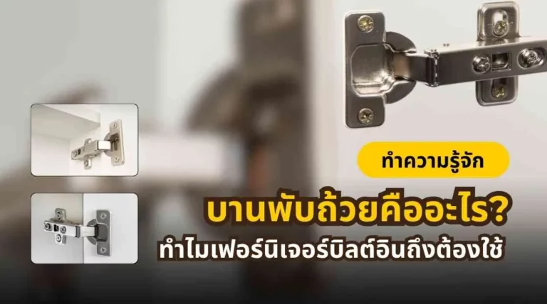 บานพับถ้วยสำหรับเฟอร์นิเจอร์บิลต์อิน พร้อมตัวอย่างการใช้งานจริง