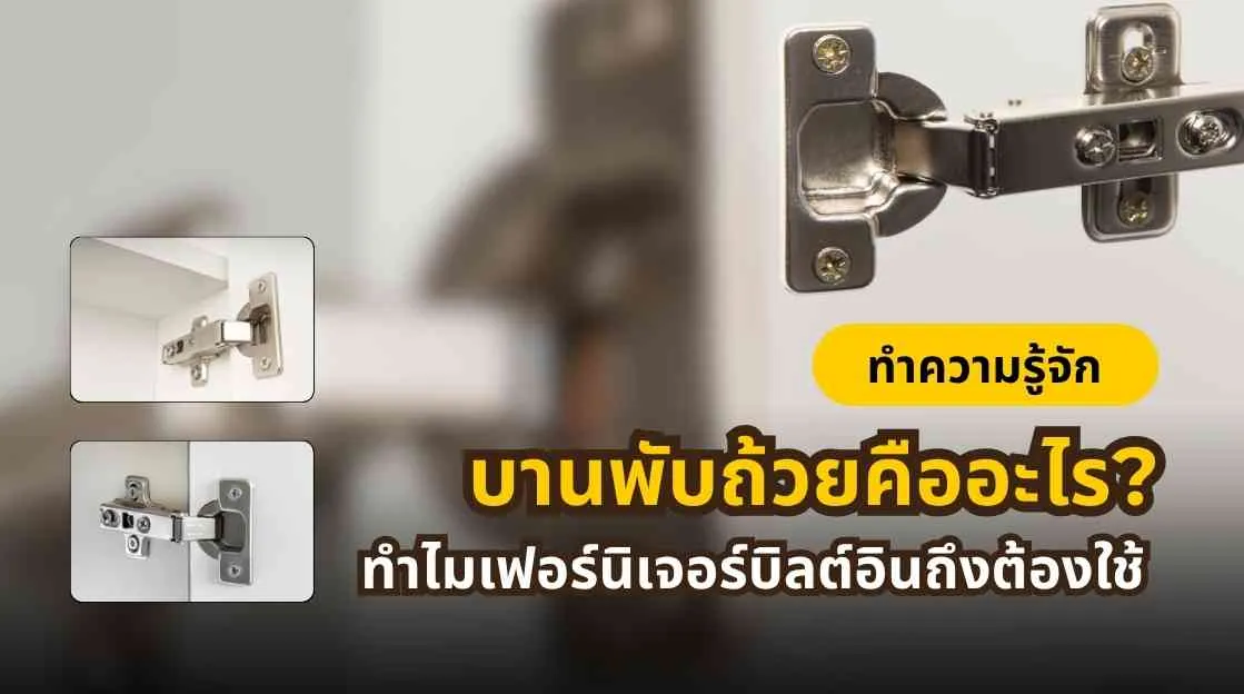 บานพับถ้วยสำหรับเฟอร์นิเจอร์บิลต์อิน พร้อมตัวอย่างการใช้งานจริง