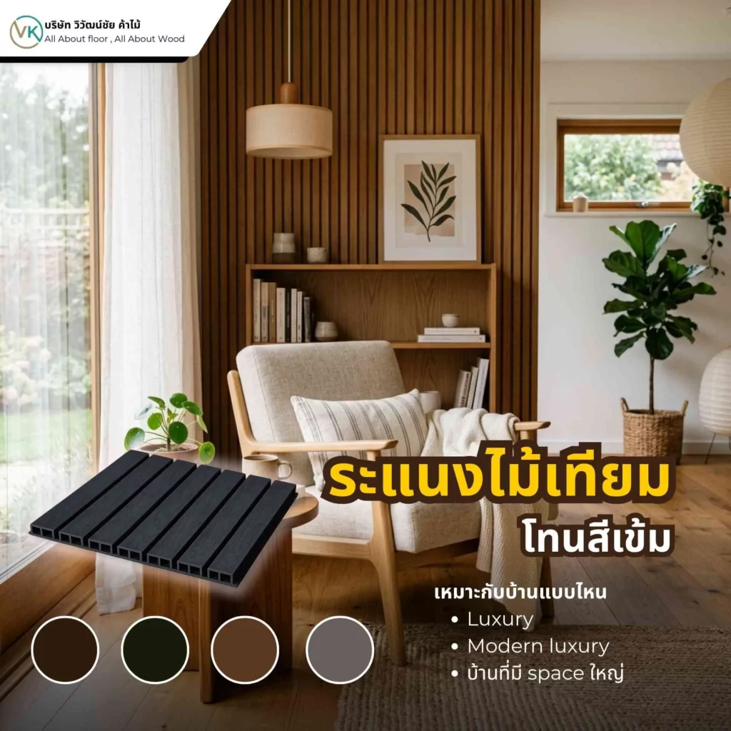 ภาพตัวอย่างระแนงไม้เทียมโทนสีเข้มสำหรับตกแต่งบ้านสไตล์หรูและดูมีมิติ