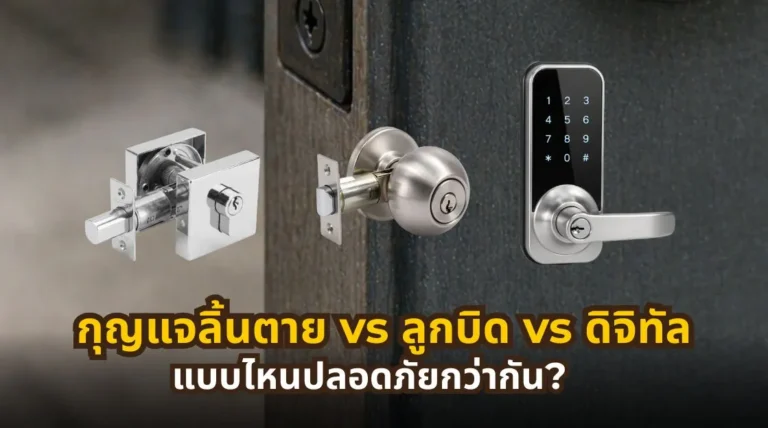 กุญแจลิ้นตาย vs ลูกบิด vs ดิจิทัล เปรียบเทียบความปลอดภัย การใช้งาน และความทนทาน