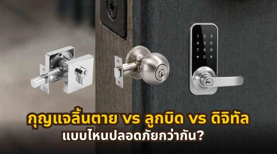 กุญแจลิ้นตาย vs ลูกบิด vs ดิจิทัล แบบไหนปลอดภัยกว่ากัน