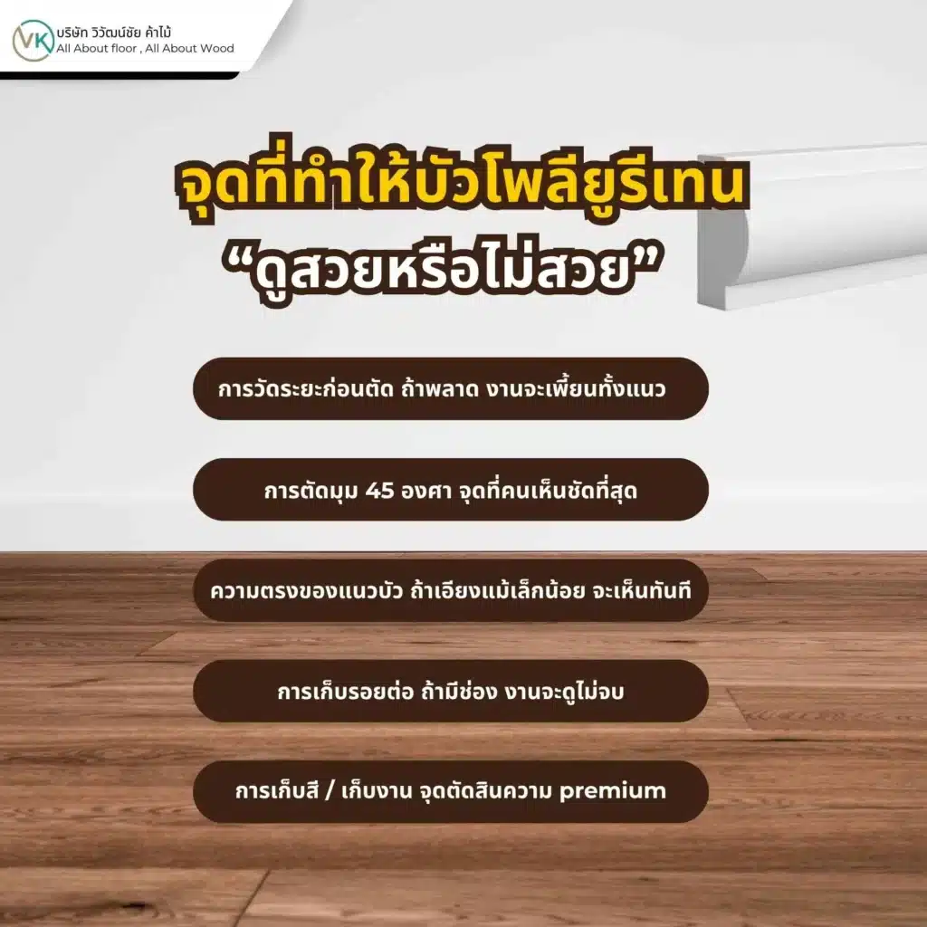 ภาพตัวอย่างรายละเอียดรอยต่อ มุม และแนวติดตั้งของบัวโพลียูรีเทนที่มีผลต่อความสวยงามของงาน