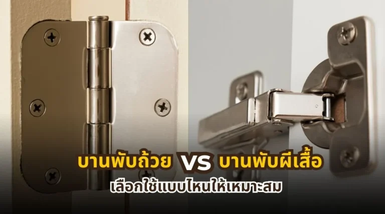 บานพับถ้วย vs บานพับผีเสื้อ ต่างกันอย่างไร และควรเลือกใช้แบบไหนให้เหมาะกับงาน