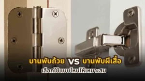 ความแตกต่างระหว่างบานพับถ้วยและบานพับผีเสื้อ พร้อมตัวอย่างการใช้งานจริง