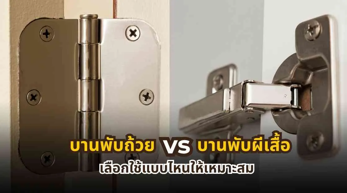 ความแตกต่างระหว่างบานพับถ้วยและบานพับผีเสื้อ พร้อมตัวอย่างการใช้งานจริง