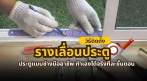 คู่มือการติดตั้งรางเลื่อนประตูด้วยตัวเองแบบช่างมืออาชีพ