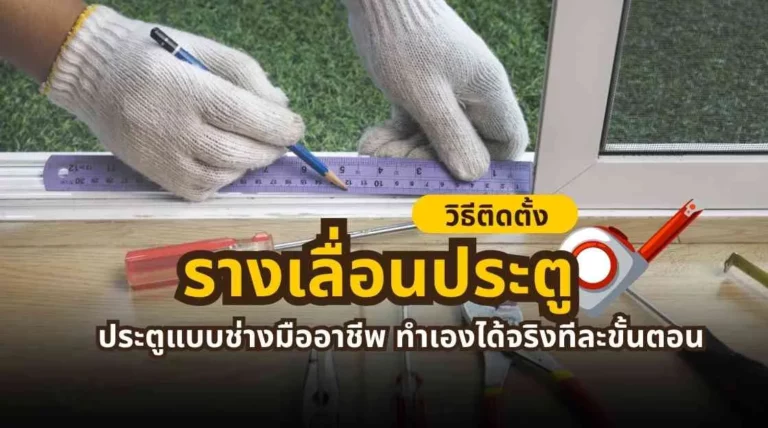 คู่มือการติดตั้งรางเลื่อนประตูด้วยตัวเองแบบช่างมืออาชีพ