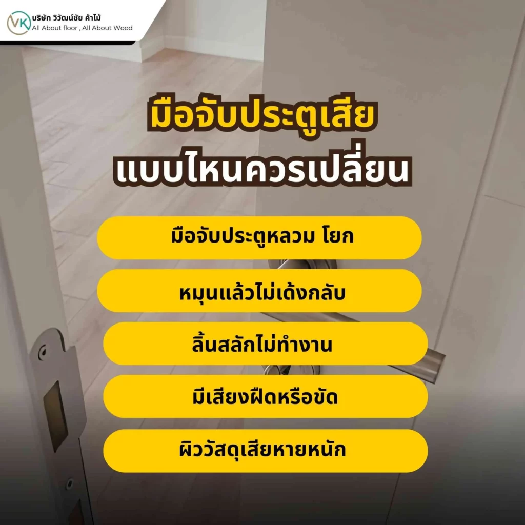 มือจับประตูเสียแบบไหนควรเปลี่ยน เช่น หลวม ล็อกไม่ได้ หรือเป็นสนิม