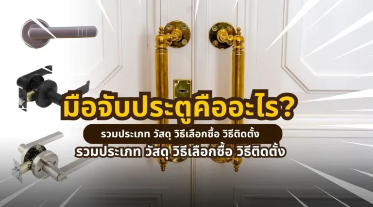 มือจับประตูคืออะไร รวมประเภท วัสดุ วิธีเลือกซื้อ วิธีติดตั้ง และวิธีดูแลรักษามือจับประตู