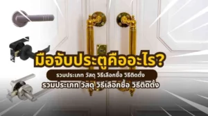 มือจับประตูคืออะไร รวมประเภท วัสดุ วิธีเลือกซื้อ และการติดตั้งมือจับประตู