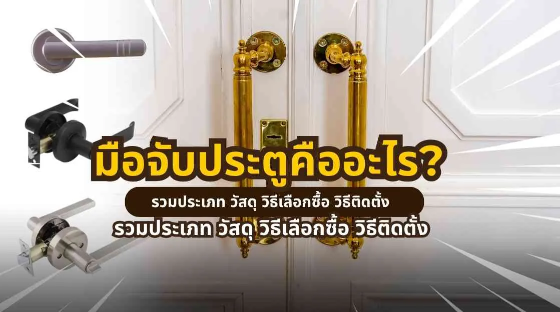 มือจับประตูคืออะไร รวมประเภท วัสดุ วิธีเลือกซื้อ และการติดตั้งมือจับประตู