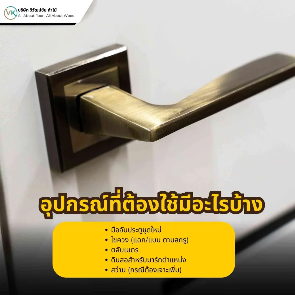 อุปกรณ์สำหรับเปลี่ยนมือจับประตู เช่น ไขควง สกรู และตลับเมตร