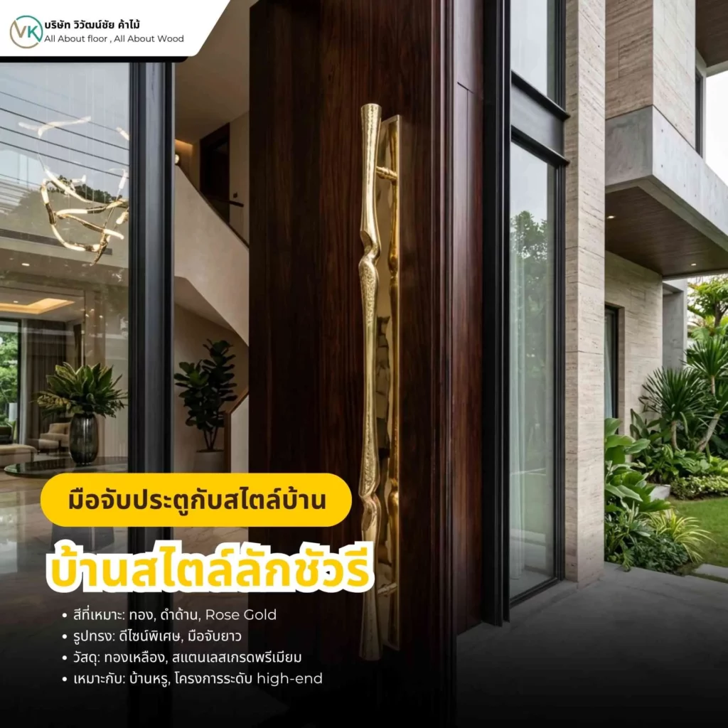 มือจับประตูกับสไตล์บ้านลักชัวรี ดีไซน์พรีเมียม วัสดุคุณภาพสูง