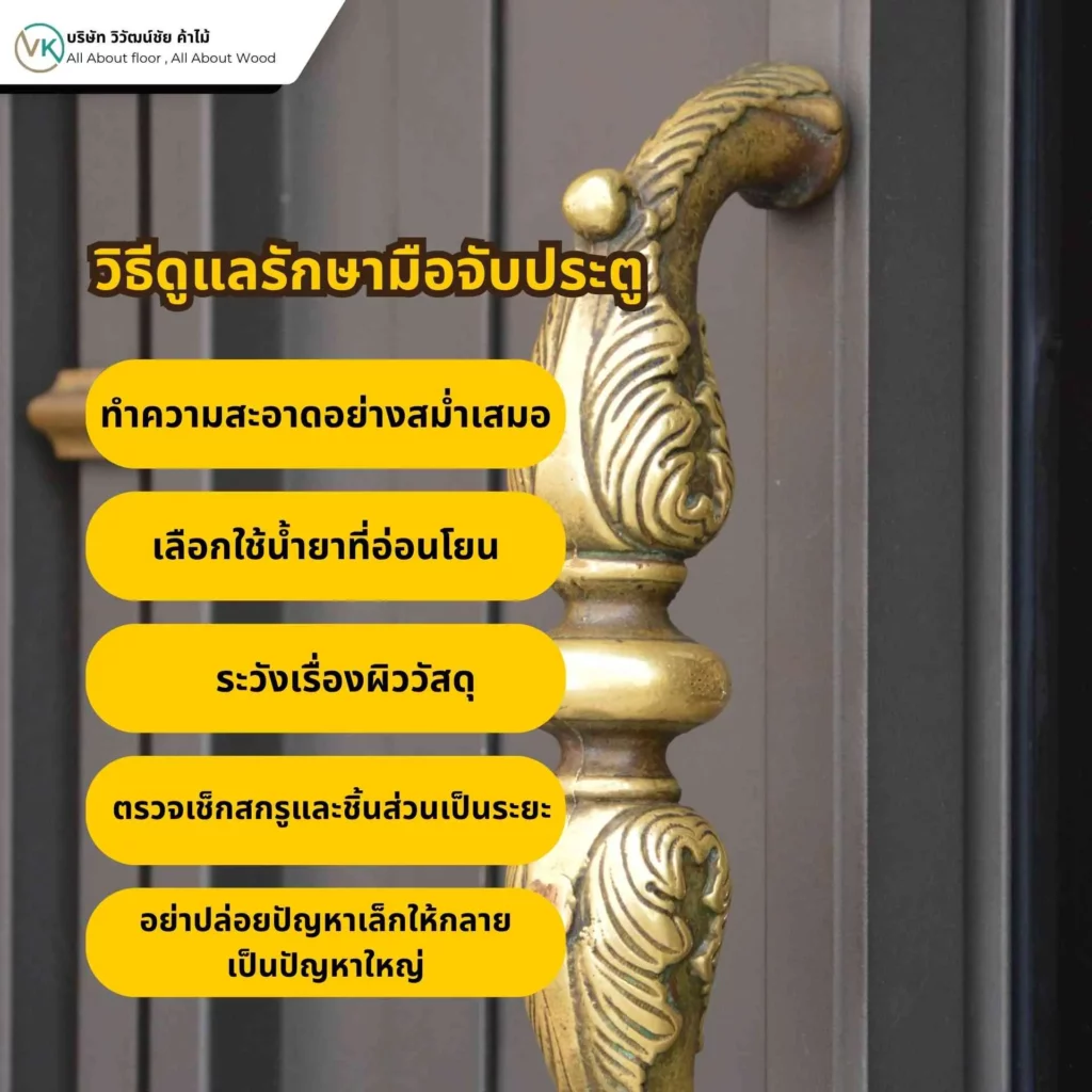 วิธีดูแลรักษามือจับประตูให้ใช้งานได้นานและไม่เป็นสนิม