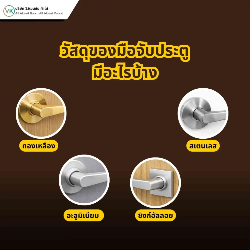 วัสดุของมือจับประตู เช่น สแตนเลส อลูมิเนียม และทองเหลือง วัสดุของมือจับประตู เช่น สแตนเลส อลูมิเนียม และทองเหลือง
