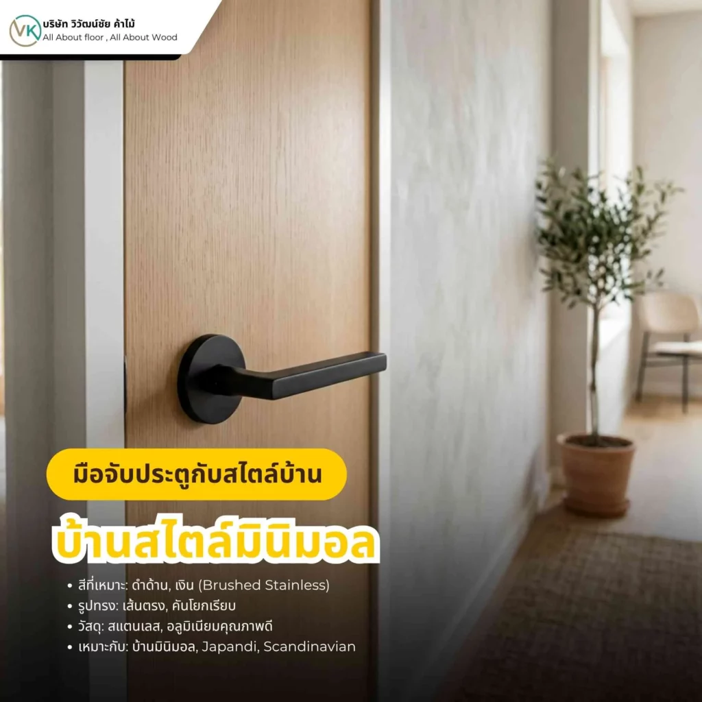 มือจับประตูกับสไตล์บ้านมินิมอล ดีไซน์เรียบ สีดำหรือสแตนเลส