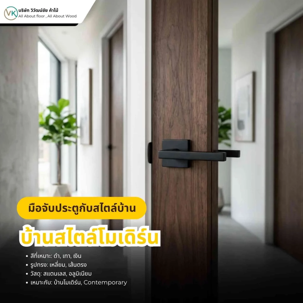 มือจับประตูกับสไตล์บ้านโมเดิร์น ดีไซน์เรียบ เท่ วัสดุสแตนเลสหรือสีดำ