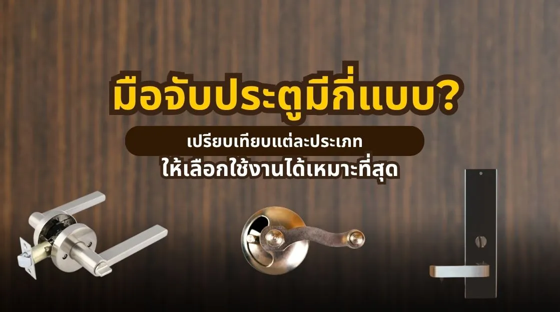 มือจับประตูมีกี่แบบ เปรียบเทียบ Passage Privacy Keyed Entry และ Digital Door Lock สำหรับเลือกใช้ภายในบ้าน