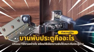 คู่มือเลือกบานพับประตูให้เหมาะกับประตูบ้าน พร้อมประเภทและวิธีใช้งาน