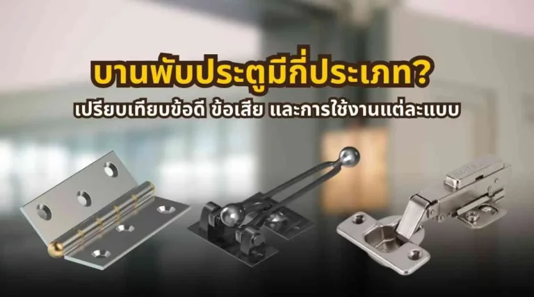 เปรียบเทียบบานพับประตูแต่ละประเภท ทั้งบานพับผีเสื้อ ลูกปืน ถ้วย และสปริง