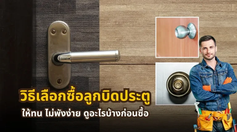 วิธีตรวจสอบลูกบิดประตูคุณภาพดีจากสินค้า บรรจุภัณฑ์ มาตรฐาน และข้อมูลผู้ผลิตก่อนซื้อ