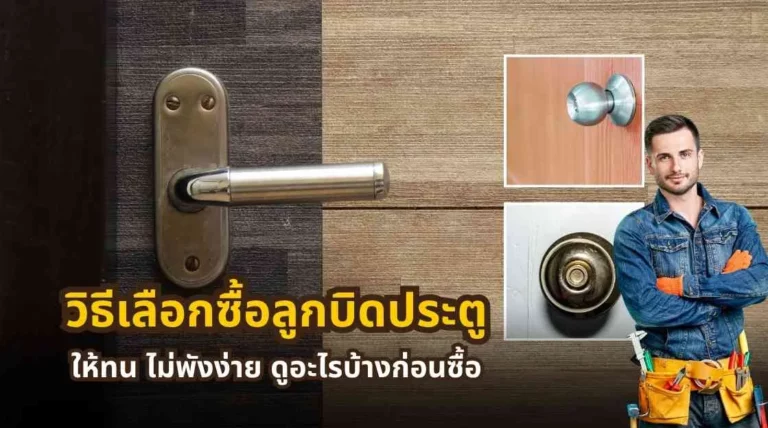 วิธีเลือกซื้อลูกบิดประตูให้ทน ไม่พังง่าย ต้องดูวัสดุ ระบบล็อก และมาตรฐาน