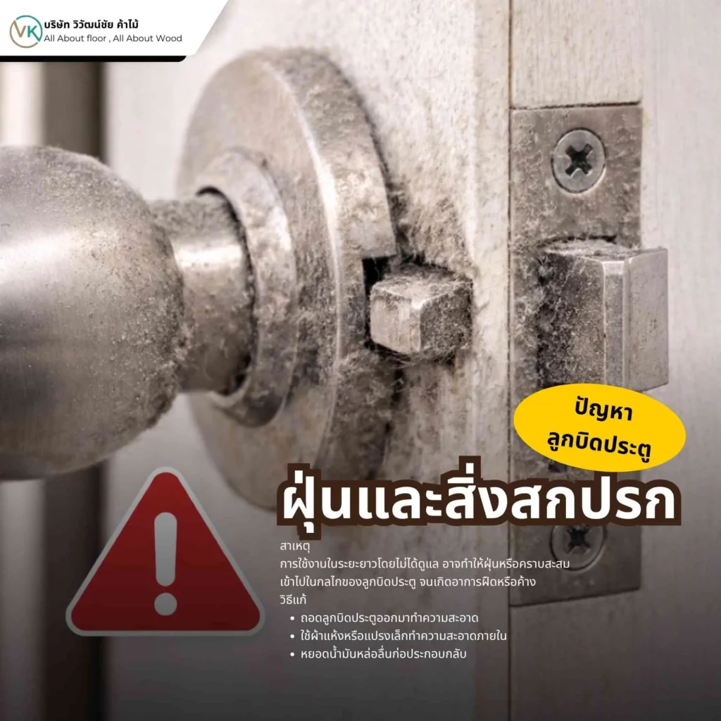 ลูกบิดประตูฝืดจากฝุ่นและสิ่งสกปรกสะสมภายใน