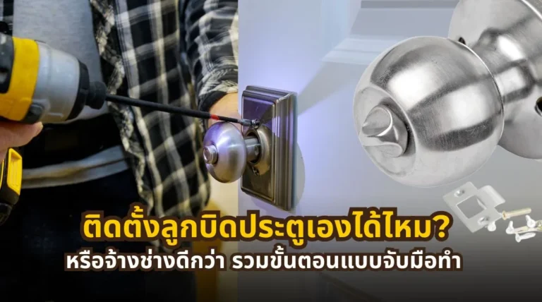 ติดตั้งลูกบิดประตูเองได้ไหม พร้อมขั้นตอนติดตั้งและเปรียบเทียบทำเองกับจ้างช่าง