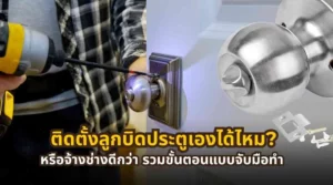 ติดตั้งลูกบิดประตูเองได้ไหม หรือจ้างช่างดีกว่า พร้อมขั้นตอนครบ