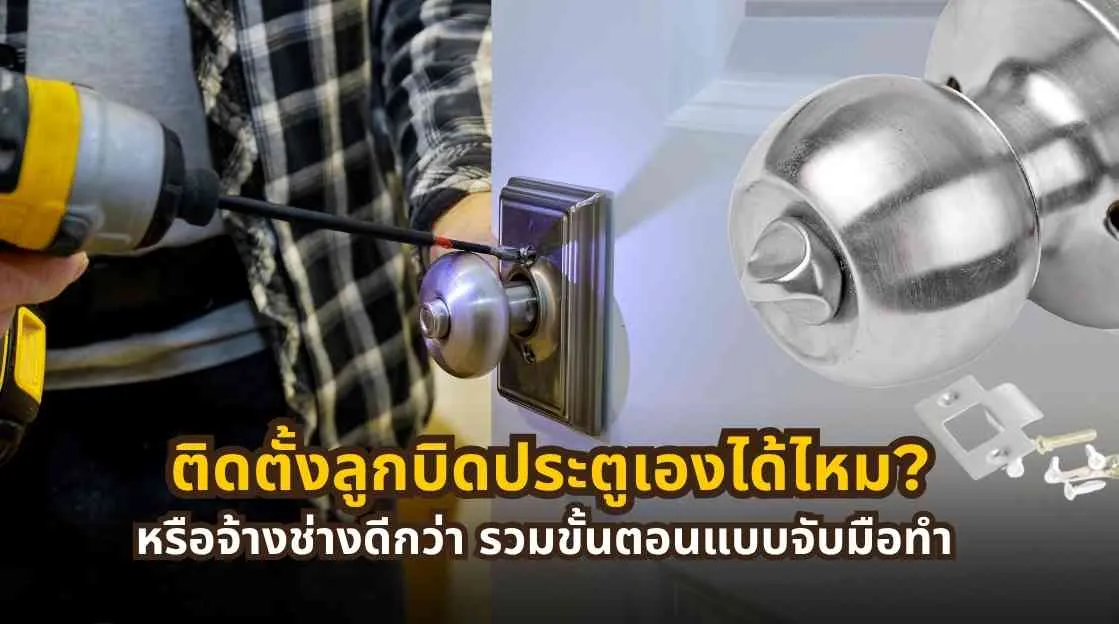 ติดตั้งลูกบิดประตูเองได้ไหม หรือจ้างช่างดีกว่า พร้อมขั้นตอนครบ