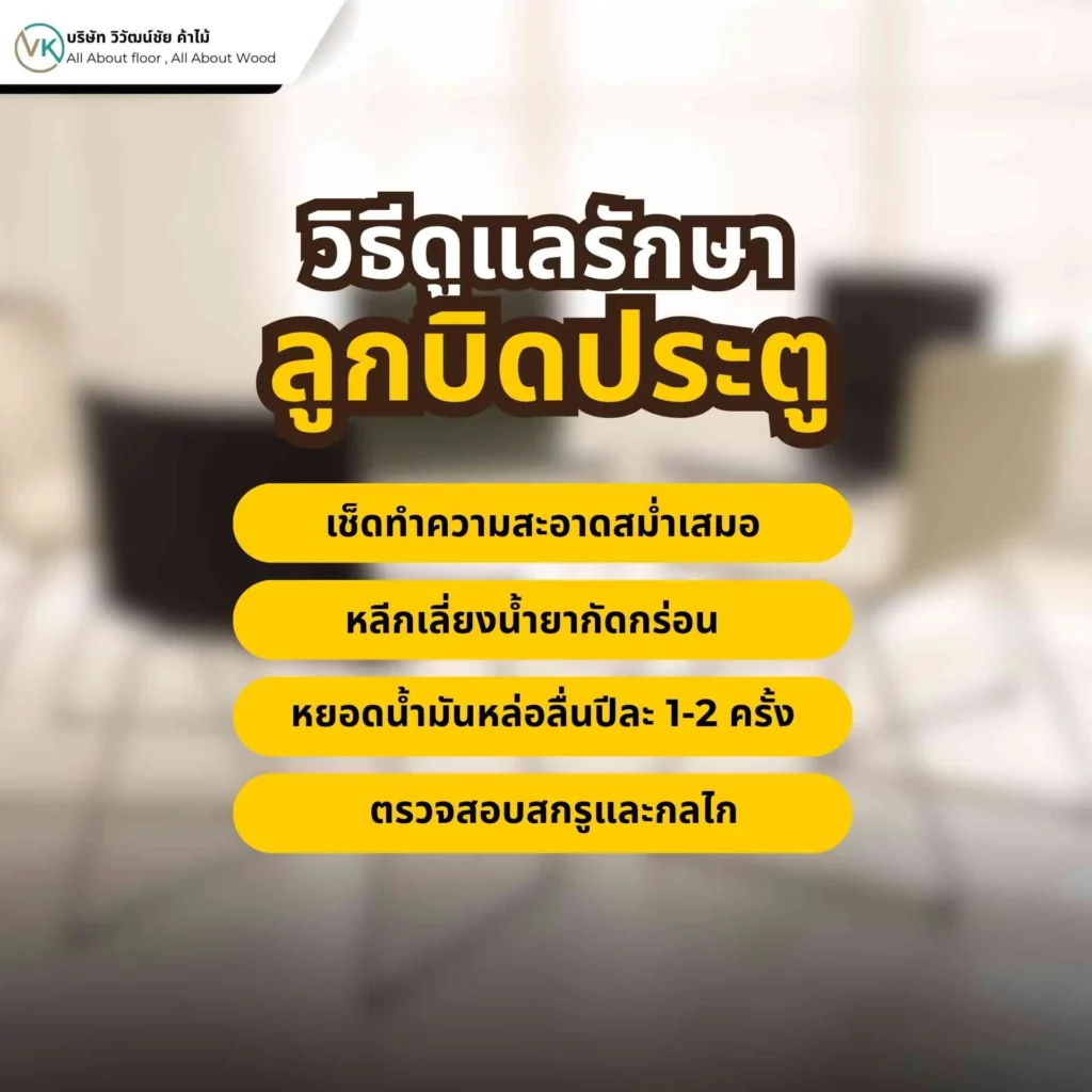 วิธีดูแลรักษาลูกบิดประตูให้ใช้งานได้นาน ไม่เป็นสนิม