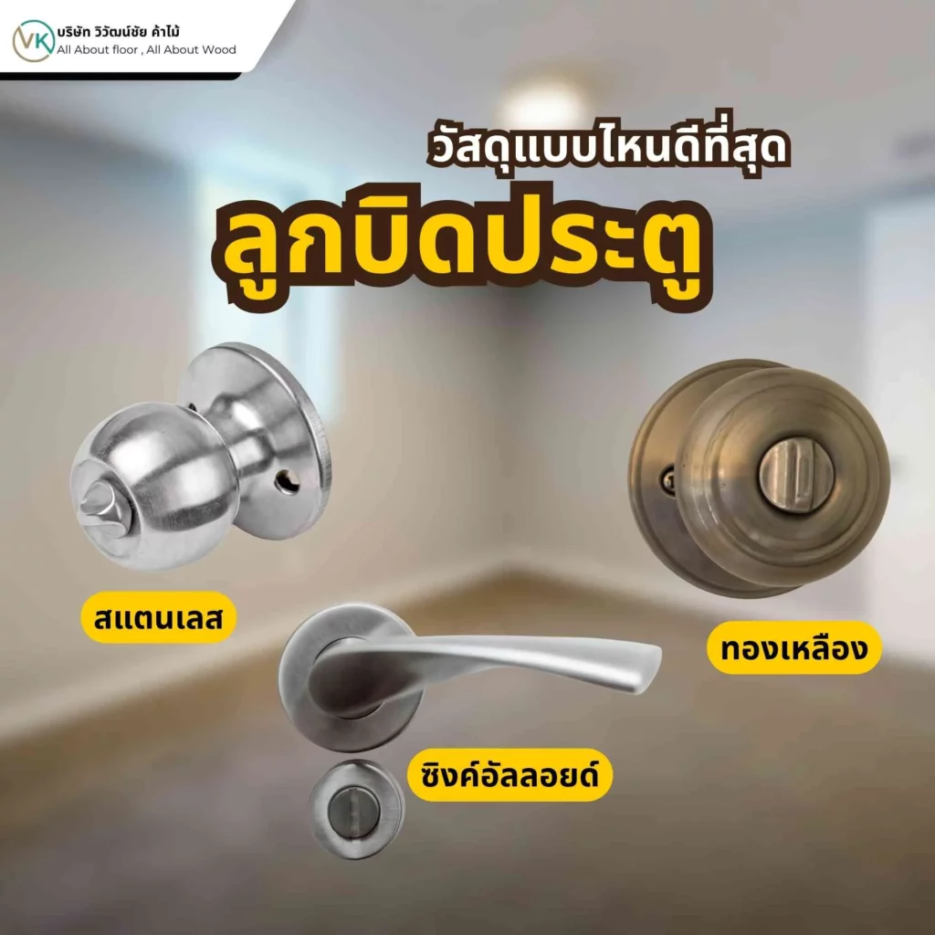 ลูกบิดประตูวัสดุแบบไหนดีที่สุด เช่น สแตนเลส ทองเหลือง และอลูมิเนียม