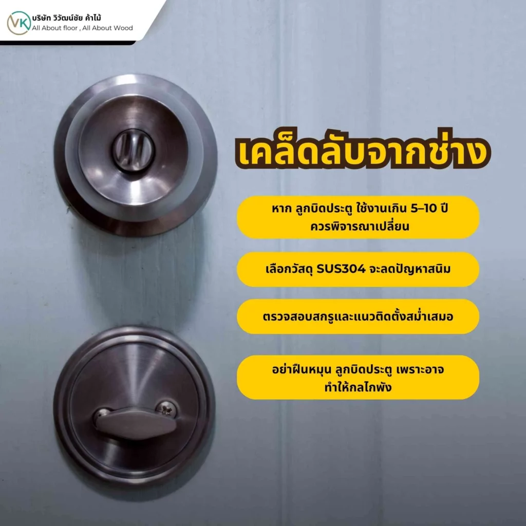 เคล็ดลับจากช่างในการแก้ลูกบิดประตูหมุนไม่ออก ฝืด หรือค้าง