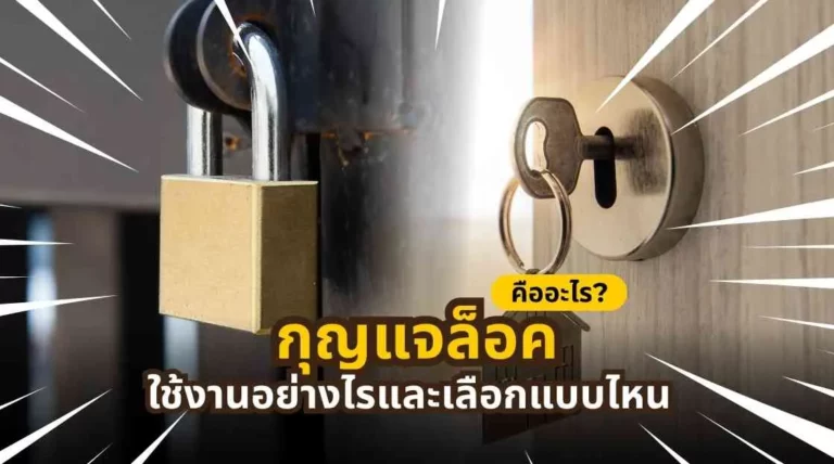 กุญแจล็อคคืออะไร ใช้งานอย่างไร และเลือกแบบไหนให้เหมาะกับบ้าน