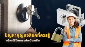 ปัญหากุญแจล็อคที่ควรรู้ พร้อมวิธีแก้และดูแลรักษา