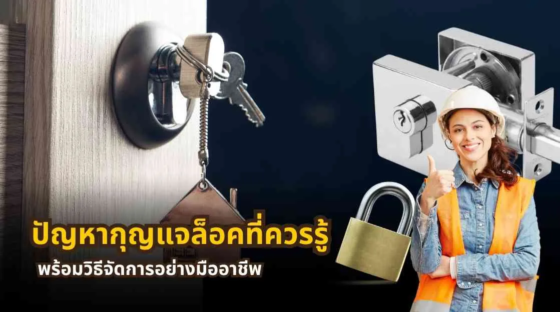 ปัญหากุญแจล็อคที่ควรรู้ พร้อมวิธีแก้และดูแลรักษา