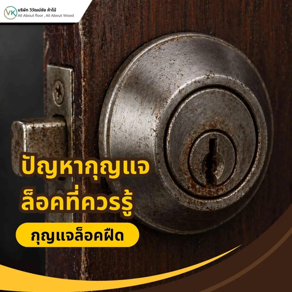 กุญแจล็อคฝืด เสียบยาก หมุนไม่ลื่น เกิดจากฝุ่นหรือขาดการหล่อลื่น