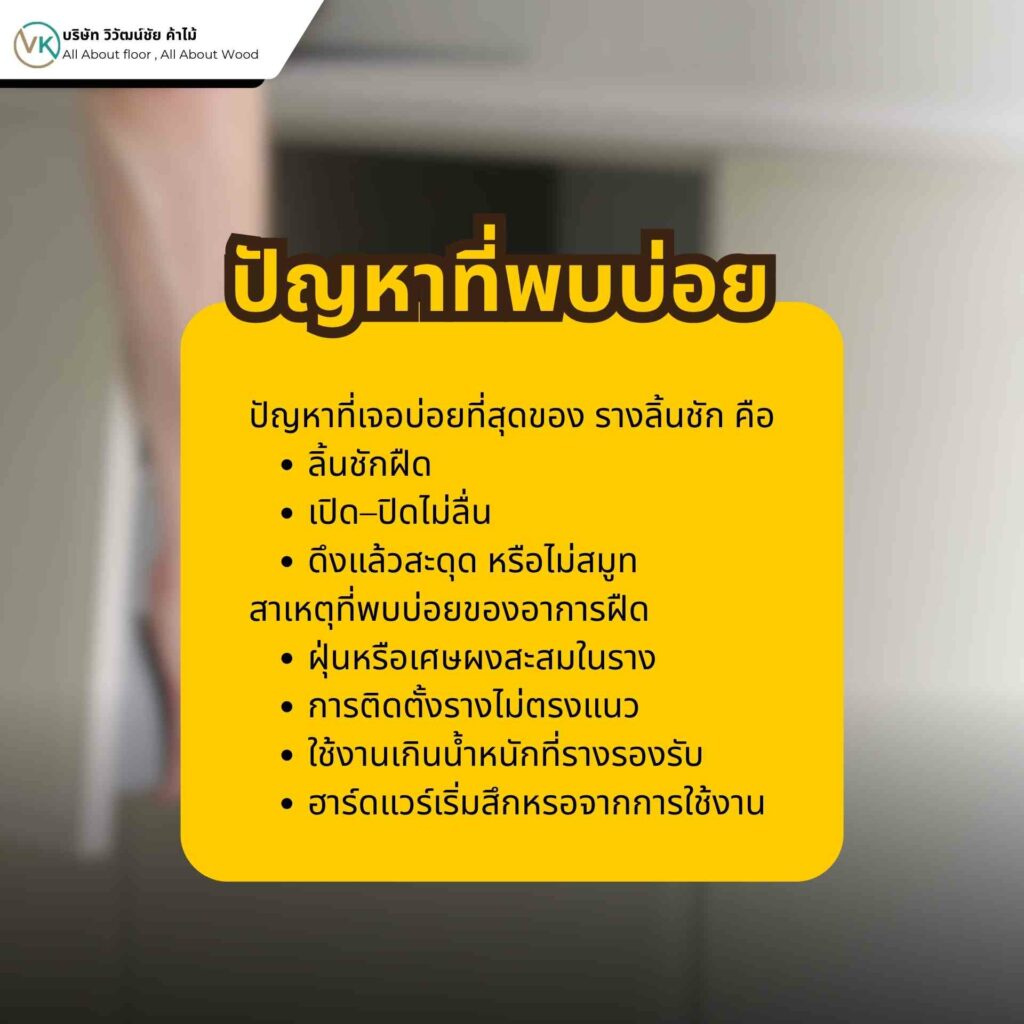 ปัญหารางลิ้นชักฝืด ปิดไม่สนิท และรางเอียง