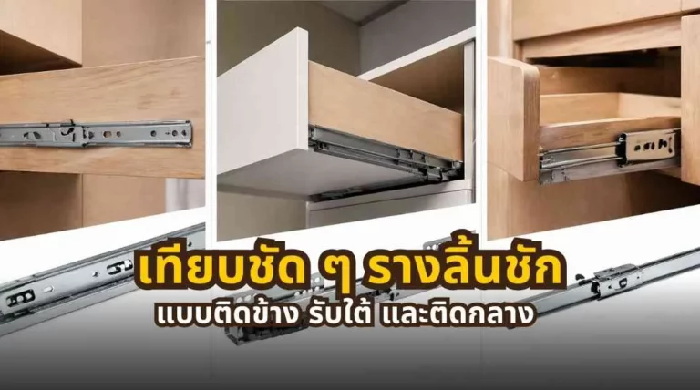 รางลิ้นชักติดข้าง รับใต้ และติดกลาง ต่างกันยังไง แบบไหนเหมาะกับงาน