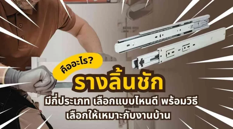 รางลิ้นชักคืออะไร มีกี่ประเภท เลือกแบบไหนดี พร้อมวิธีเลือก