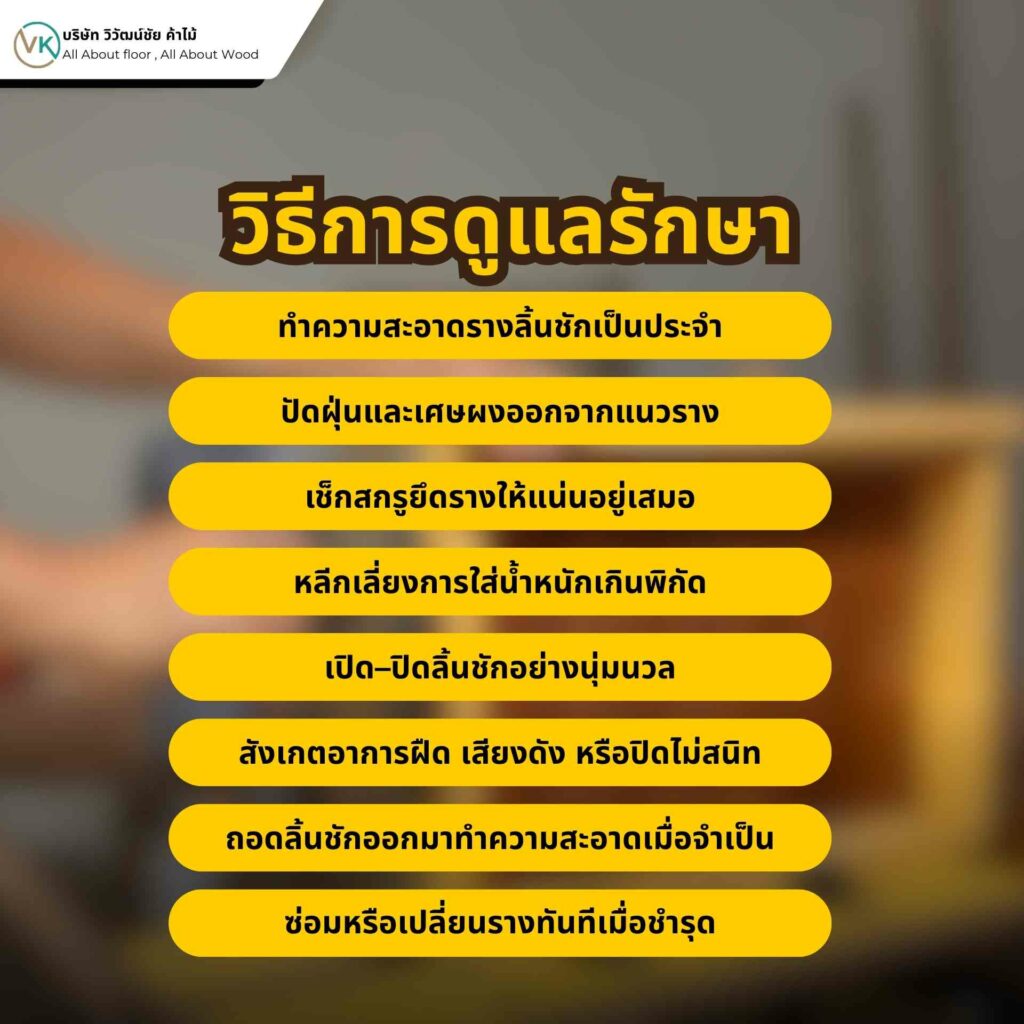 วิธีดูแลรักษารางลิ้นชัก ทำความสะอาดและหล่อลื่น