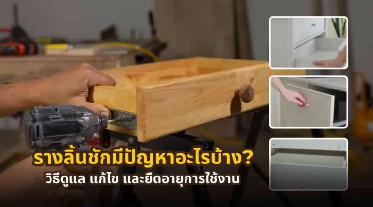 รางลิ้นชักมีปัญหาอะไรบ้าง วิธีดูแล แก้ไข และยืดอายุการใช้งาน