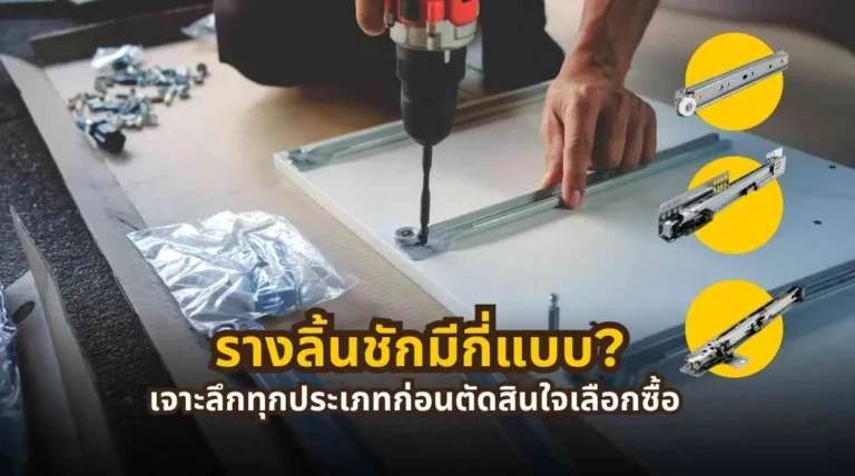 รางลิ้นชักมีกี่แบบ เจาะลึกทุกประเภทก่อนเลือกซื้อ