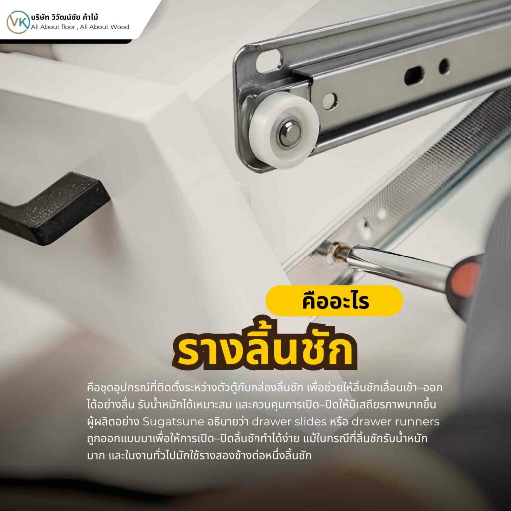 รางลิ้นชักคืออะไร โครงสร้างรางลิ้นชักแบบลูกปืนและล้อเลื่อน