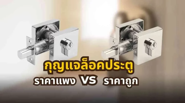 กุญแจล็อคประตูราคาแพง vs ราคาถูก ต่างกันตรงไหน คุ้มไหม