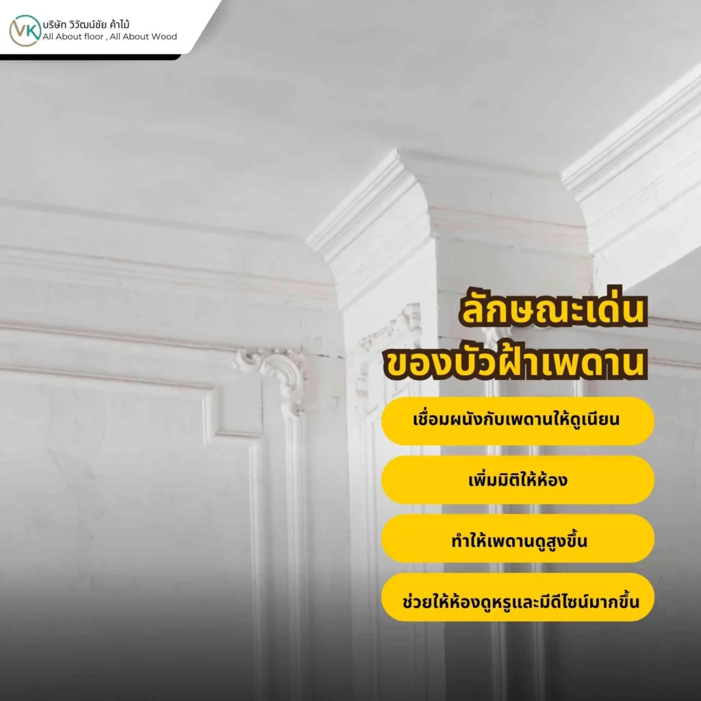 ภาพตัวอย่างการเลือกขนาดและดีไซน์บัวฝ้าเพดานให้เหมาะกับความสูงและสัดส่วนของห้อง