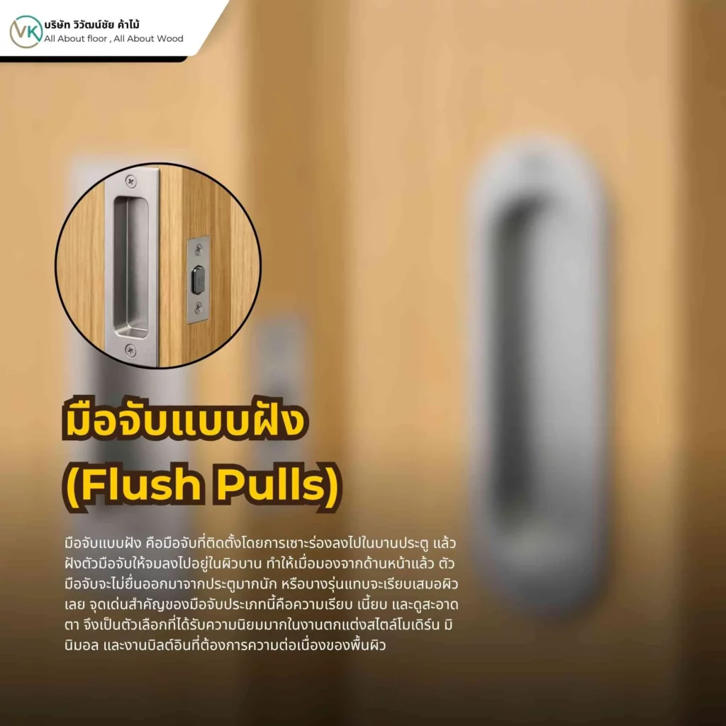 มือจับแบบฝัง Flush Pulls สำหรับประตูบานเลื่อน ดีไซน์เรียบ ประหยัดพื้นที่